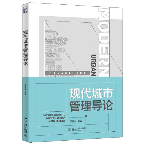 現(xiàn)代城市管理導(dǎo)論 含配套教學(xué)課件及電子版案例 田艷平