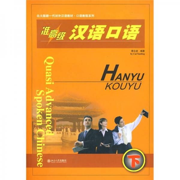 北大版新一代對外漢語教材·口語教程系列：準高級漢語口語（下）