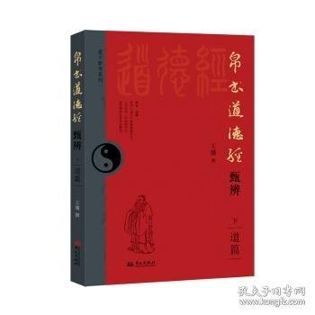 帛書道德經(jīng)甄辨（下）500多處不同或顛覆主流觀點，甲骨文金文戰(zhàn)國文字、考古等21種校詁法考古字、古義