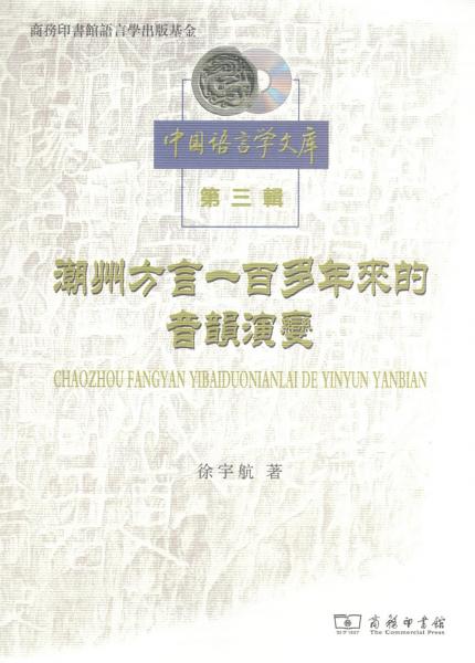 潮州方言一百多年來的音韻演變（中國語言學文庫第三輯）
