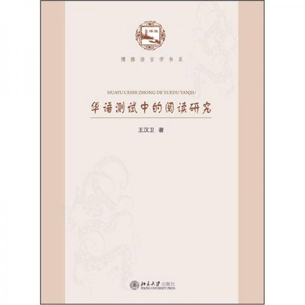 華語(yǔ)測(cè)試中的閱讀研究