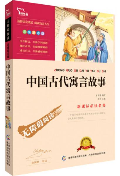中國古代寓言故事 彩插勵志版 