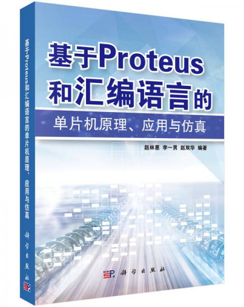 基于PROTEUS和汇编语言的单片机原理、应用与仿真