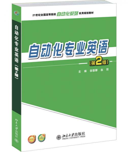 自動(dòng)化專業(yè)英語（第2版）/21世紀(jì)全國高等院校自動(dòng)化系列實(shí)用規(guī)劃教材