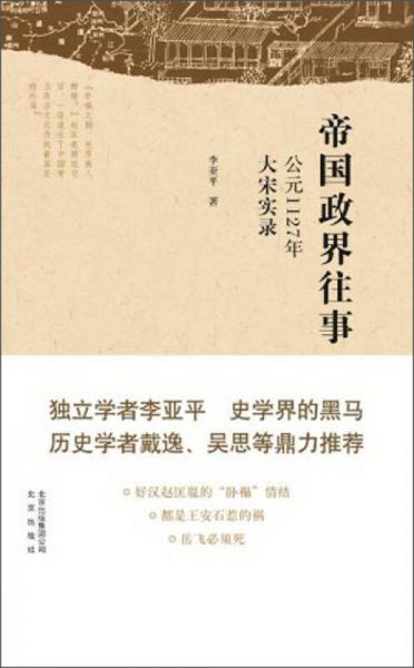 帝國(guó)政界往事·公元1127年大宋實(shí)錄