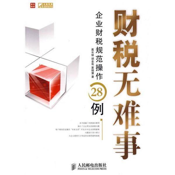 財(cái)稅無(wú)難事：企業(yè)財(cái)稅規(guī)范操作28例