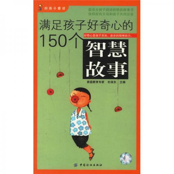 滿(mǎn)足孩子好奇心的150個(gè)智慧故事