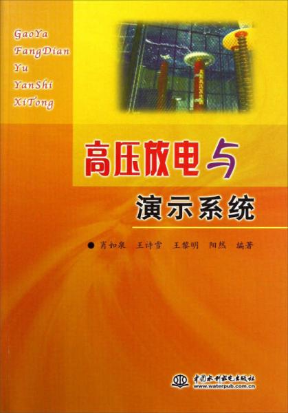 高压放电与演示系统