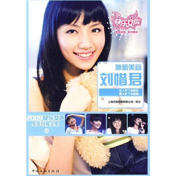 2009快乐女声星光闪耀全集3：肺腑美音刘惜君