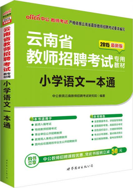 中公2015云南省教师招聘考试专用教材 小学语文一本通（新版）