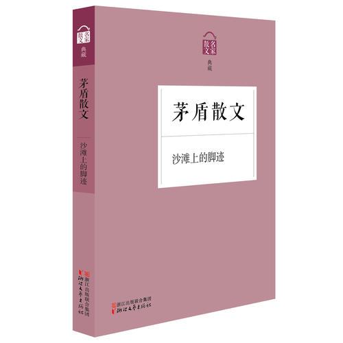沙滩上的脚迹——茅盾散文