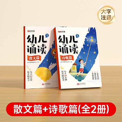 【時光學】幼兒誦讀3-8歲幼小銜接小學一二年級提升識字啟蒙培養(yǎng)閱讀能力習慣 幼小銜接認知互動故事書