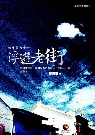 浮遊老街
