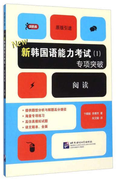 新韓國(guó)語(yǔ)能力考試<Ⅰ>專項(xiàng)突破(閱讀原版引進(jìn))
