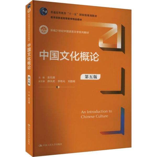 中國文化概論（第五版）（新編21世紀(jì)中國語言文學(xué)系列教材；；普通高等教育精品教材）