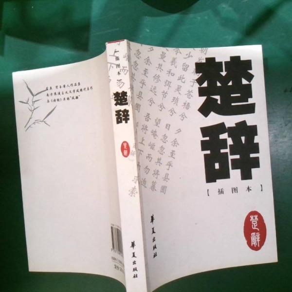 楚辭:插圖本