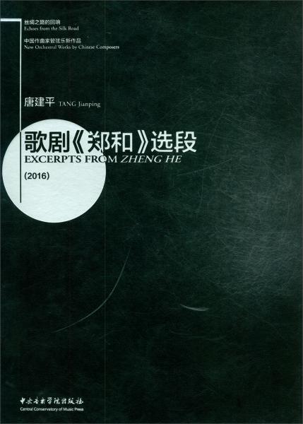 絲綢之路的回響·中國作曲家管弦樂新作品：歌劇《鄭和》選段