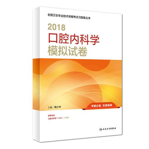 2018口腔內(nèi)科學(xué)模擬試卷