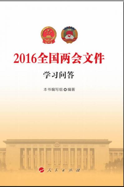 2016全国两会文件学习问答