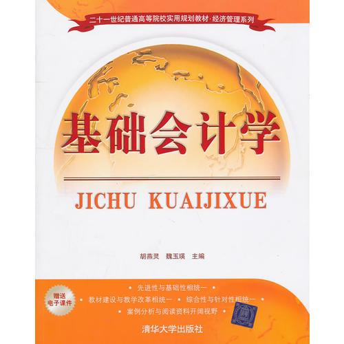 基礎(chǔ)會計學（二十一世紀普通高等院校實用規(guī)劃教材·經(jīng)濟管理系列）