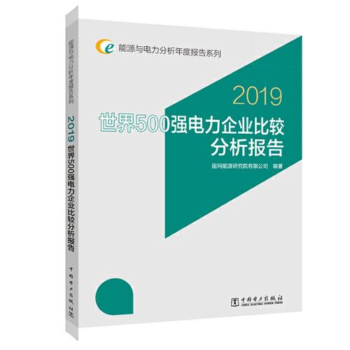 能源与电力分析年度报告系列 2019 世界500强电力企业比较分析报告