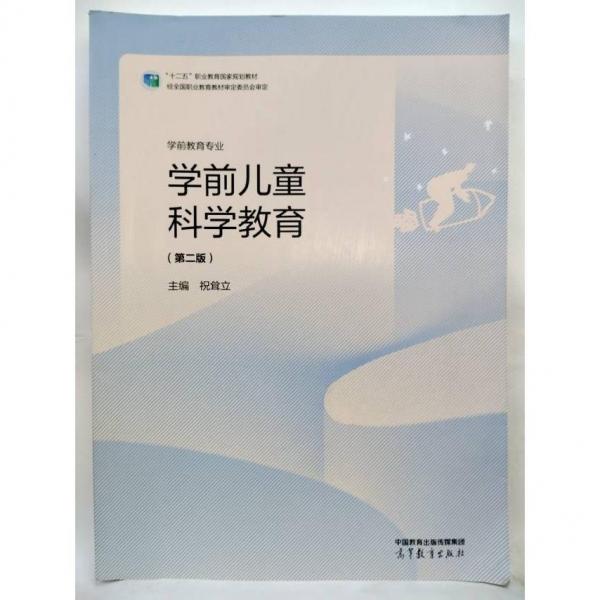 學(xué)前兒童科學(xué)教育 祝聳立 