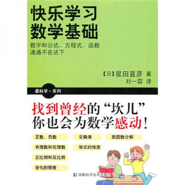 最科學·系列：快樂學習數(shù)學基礎(chǔ)