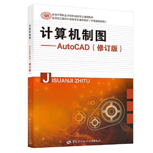 计算机制图——AutoCAD（修订版）