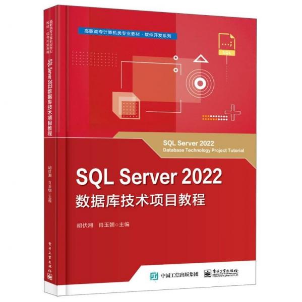 SQL Server2022數(shù)據(jù)庫技術項目教程(高職高專計算機類專業(yè)教材)/軟件開發(fā)系列
