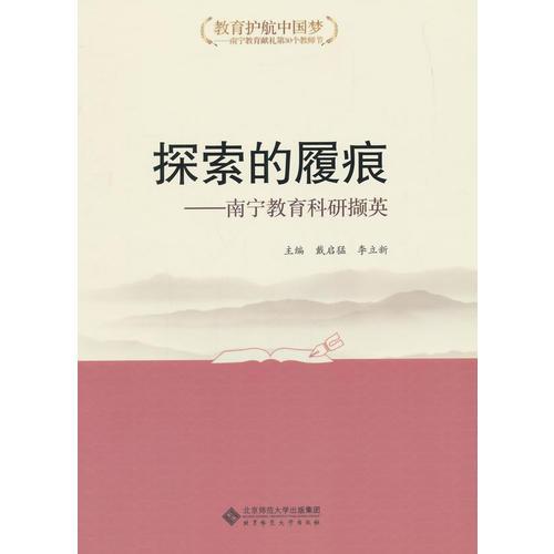 “教育护航中国梦”丛书之 探索的履痕:南宁教育科研撷英 