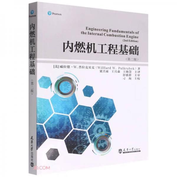 內(nèi)燃機(jī)工程基礎(chǔ)(第二版）