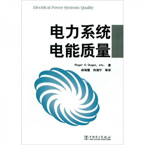 電力系統(tǒng)電能質(zhì)量