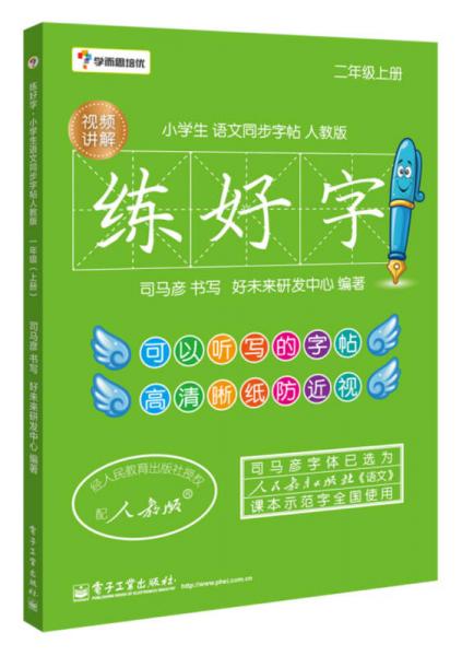 学而思培优 练好字·小学生语文同步字帖人教版（二年级上）（双色）