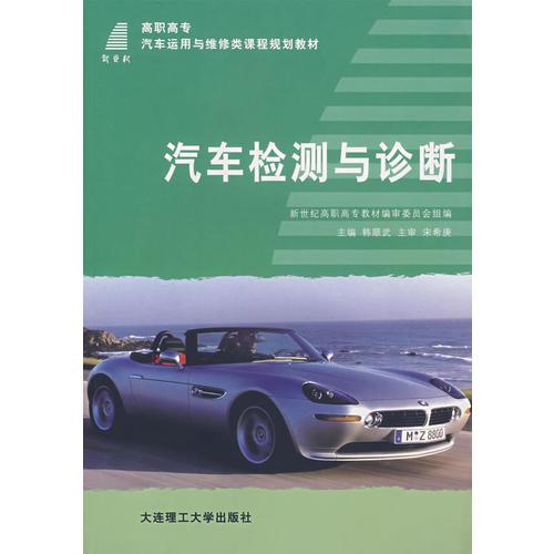 汽車檢測與診斷（韓順武）