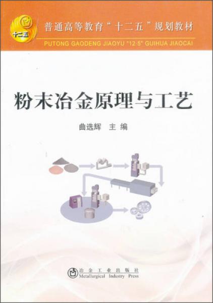 普通高等教育“十二五”规划教材：粉末冶金原理与工艺