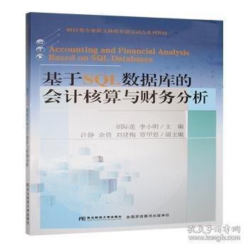 基于SQL數(shù)據(jù)庫(kù)的會(huì)計(jì)核算與財(cái)務(wù)分析