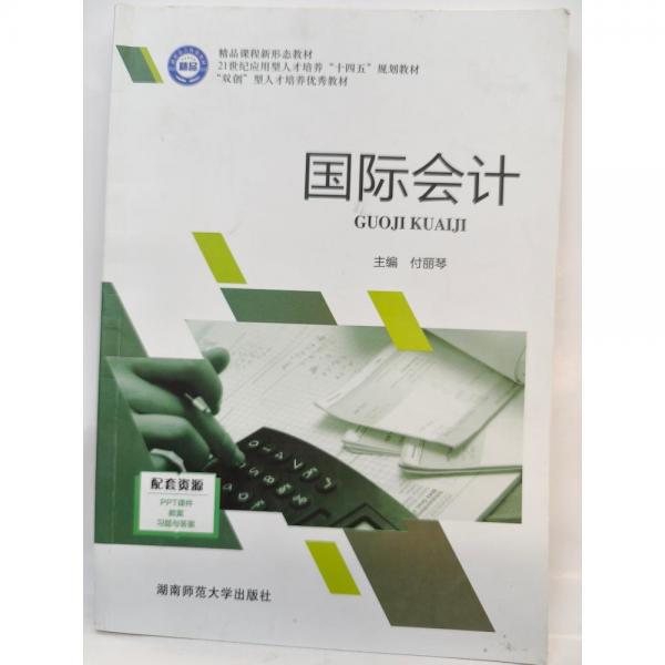 國際會計 付麗琴主編