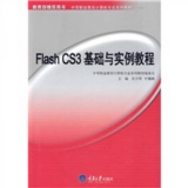 中等职业教育计算机专业系列教材：Flash CS3基础与实例教程