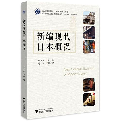 新編現(xiàn)代日本概況