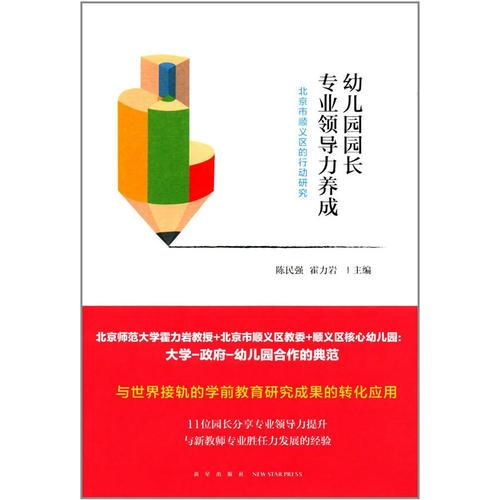 幼兒園園長專業(yè)領導力提升——北京市順義區(qū)的行動研究