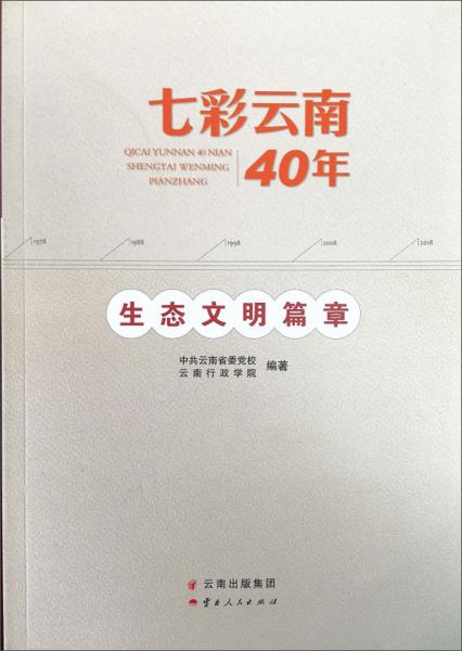 七彩云南40年生态文明篇章