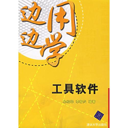 邊用邊學(xué):工具軟件
