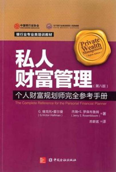 私人财富管理：个人财富规划者完全参考手册(第8版)