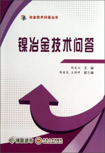 冶金技術(shù)問(wèn)答叢書(shū)：鎳冶金技術(shù)問(wèn)答