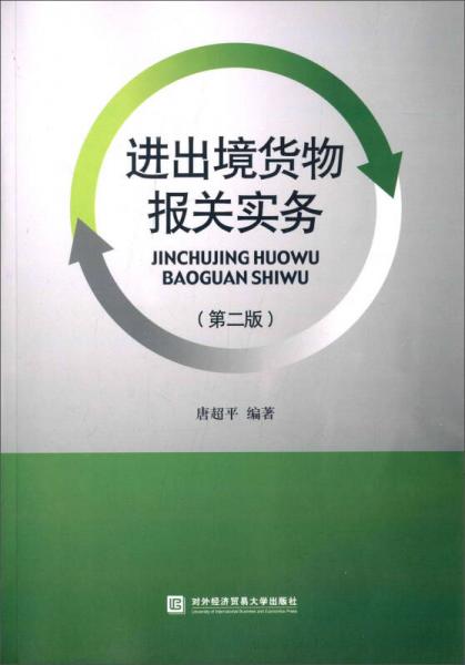 進出境貨物報關(guān)實務(wù)（第二版）
