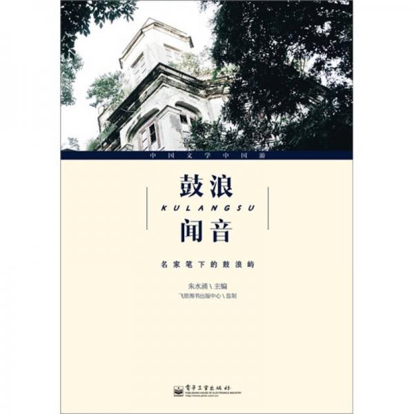 鼓浪聞音·名家筆下的鼓浪嶼