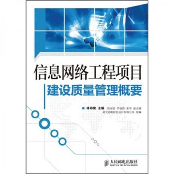 信息網(wǎng)絡(luò)工程項目建設(shè)質(zhì)量管理概要