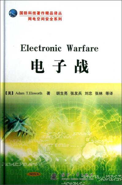 国防科技著作精品译丛·网电空间安全系列：电子战