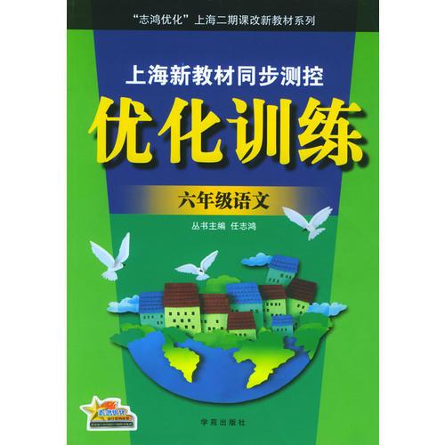 上海新教材同步测控优化训练：六年级语文