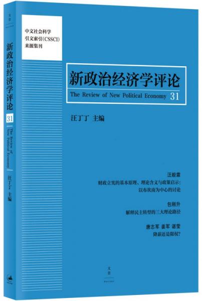 新政治经济学评论（第31卷）